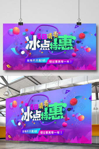 冰点特惠夏日清爽梦幻C4D商场促销海报图片