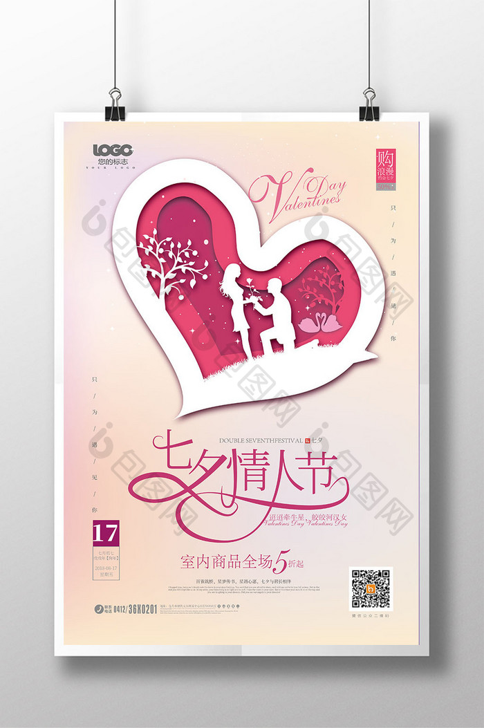 时尚剪纸风七夕情人节促销海报设计
