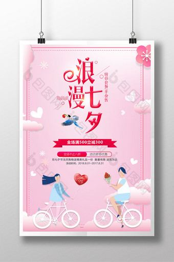 七夕情人节促销海报 设计图片