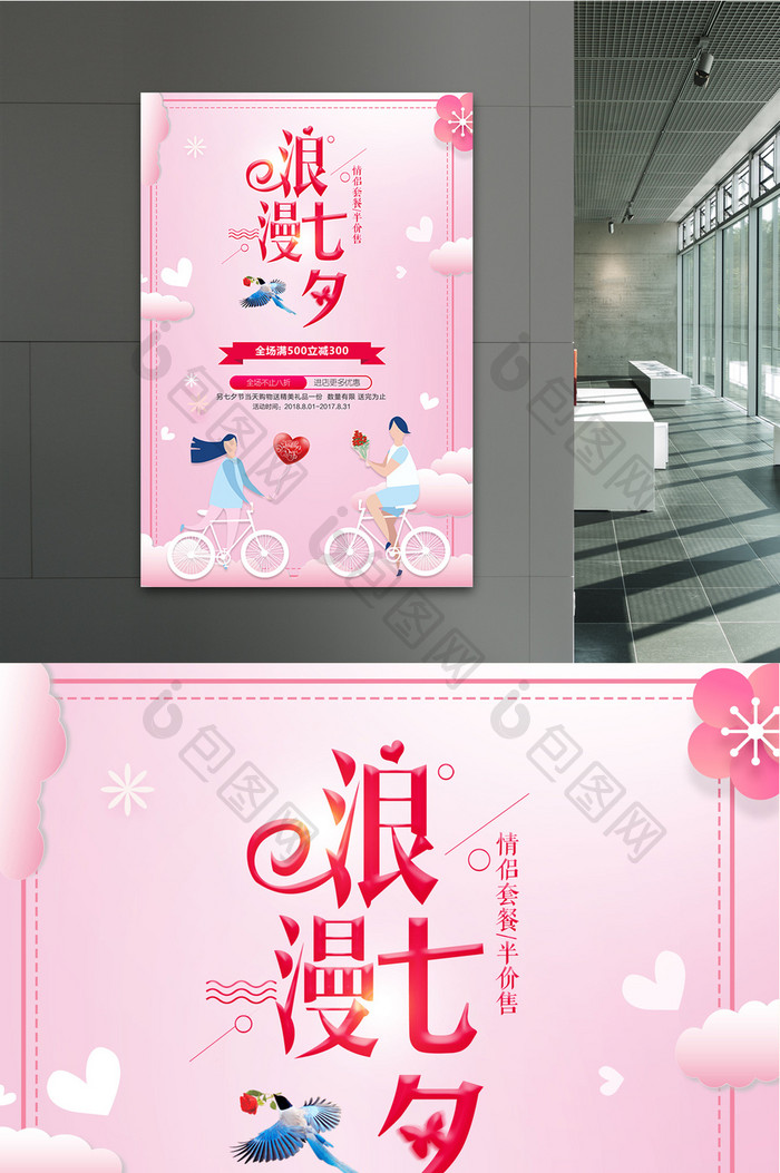七夕情人节促销海报 设计