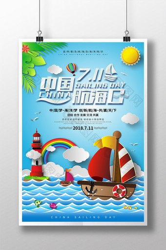 剪纸风中国航海日宣传海报图片