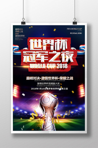 激情世界杯决赛日海报 设计图片