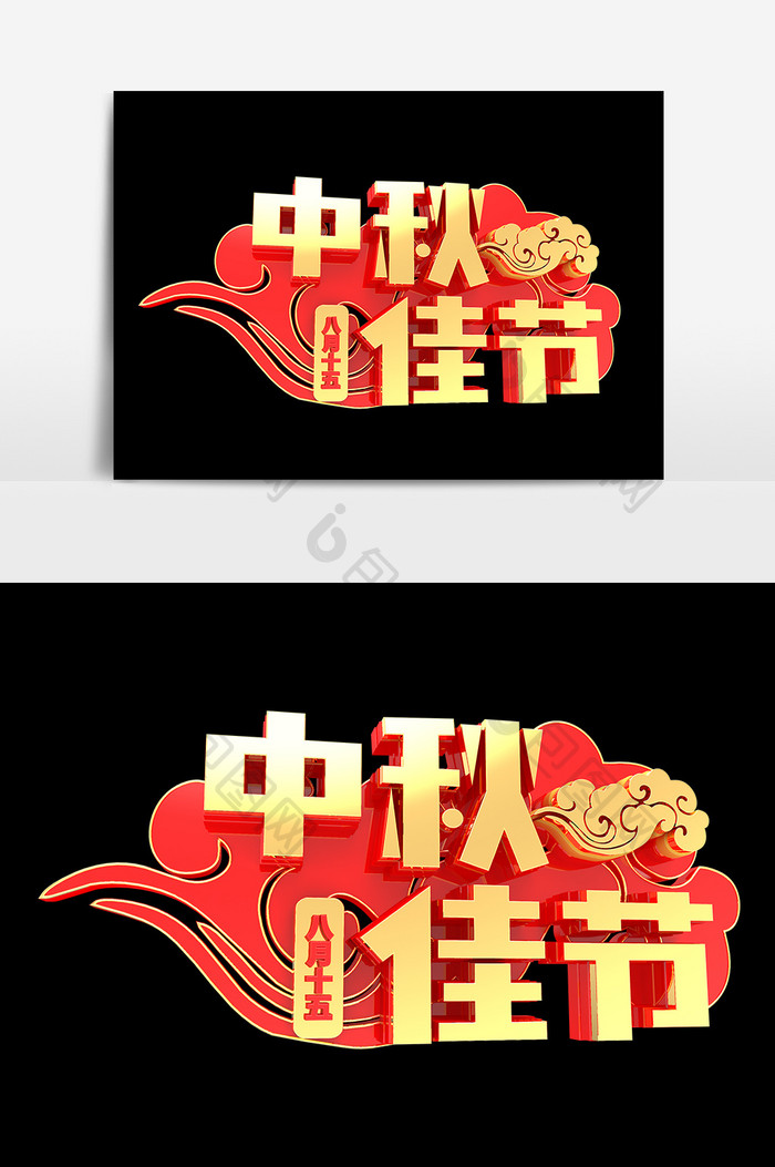 中秋佳节祥云红色艺术字设计.psd