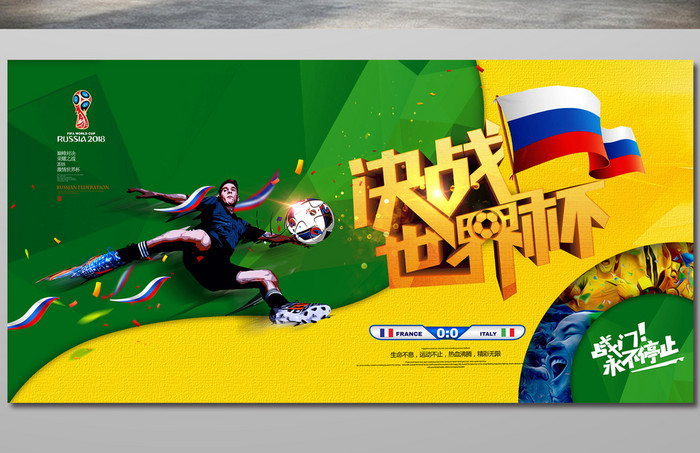 决战世界杯穿越海报