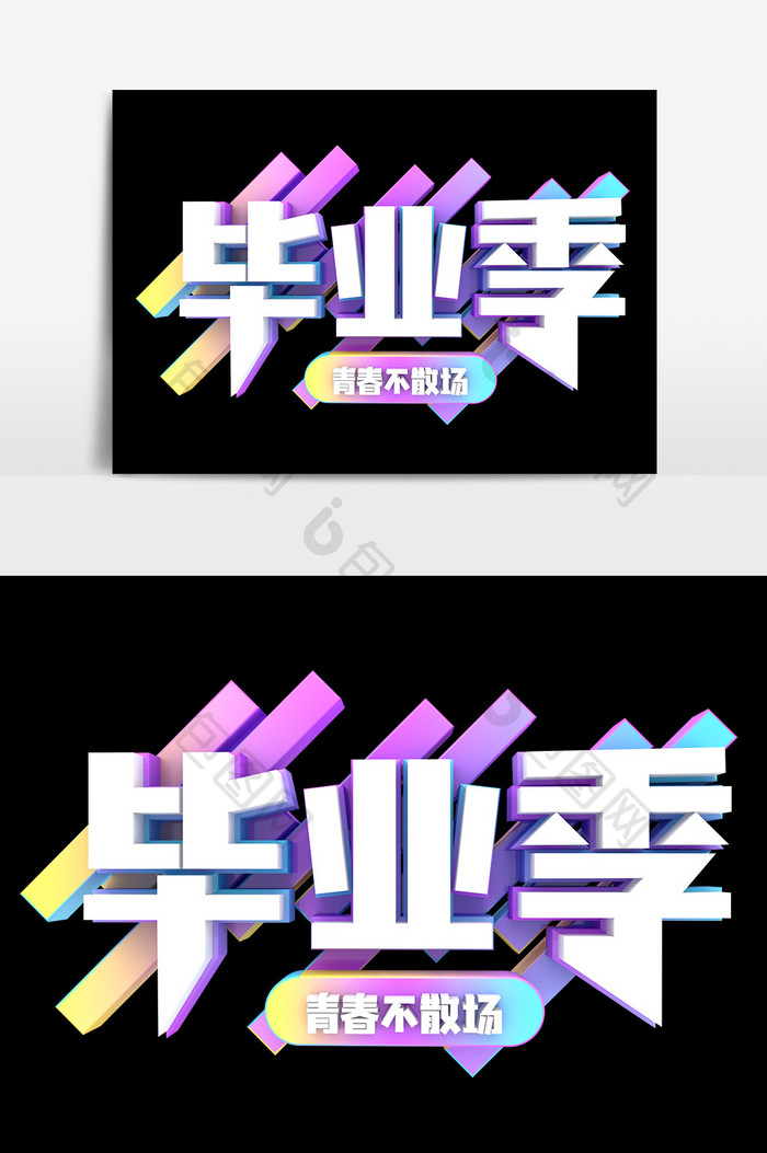 毕业季创意字体元素设计