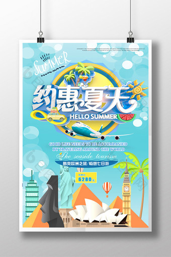 约惠夏天旅游促销海报设计图片