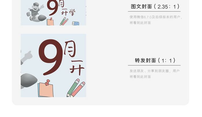 9月开学的微信海报图