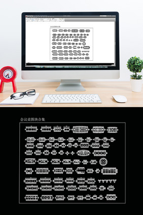 CAD办公模块会议桌图块合集