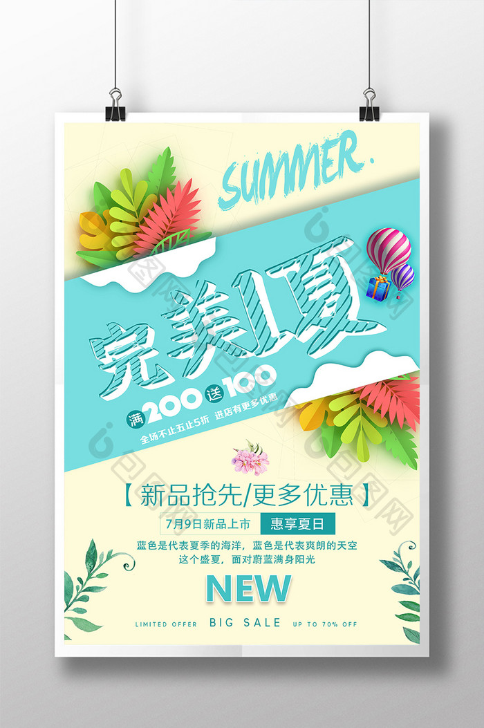 剪纸风完美一夏夏季促销海报