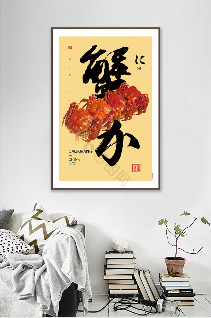 中式创意书法草书螃蟹酒店餐饮菜馆挂画装饰图片