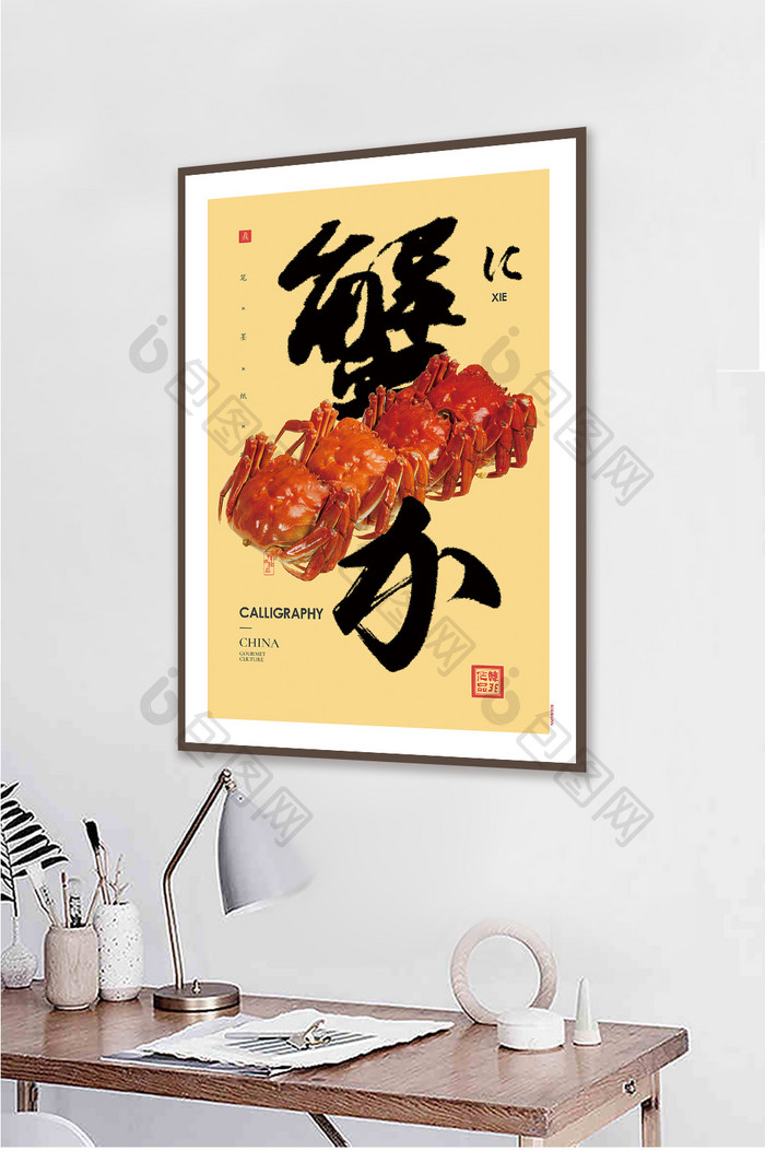 中式创意书法草书螃蟹酒店餐饮菜馆挂画装饰