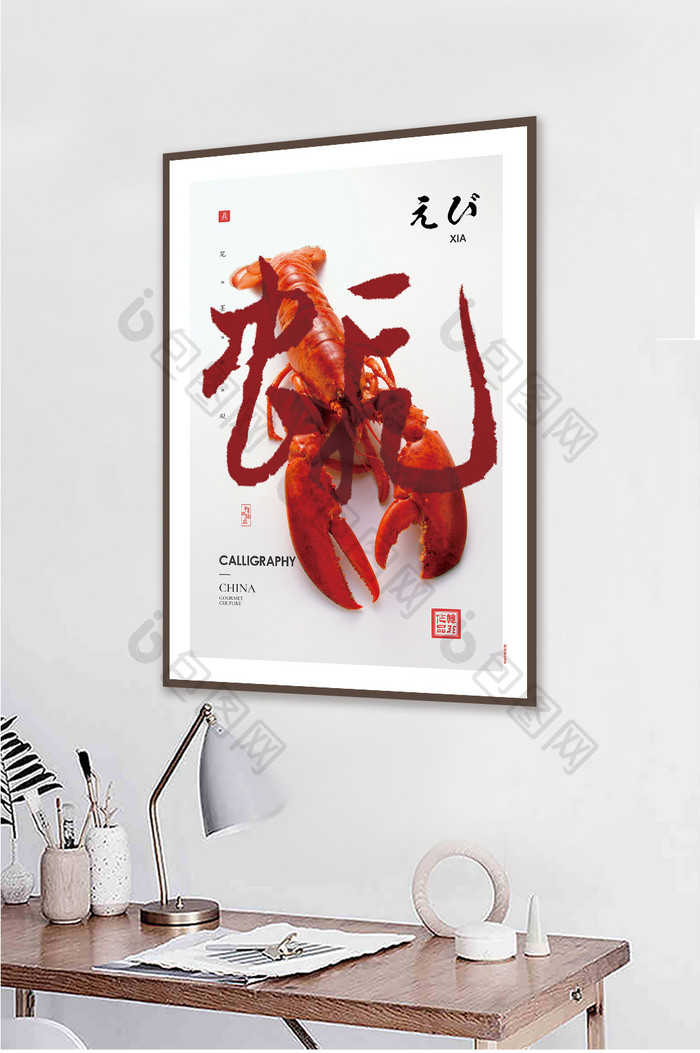 中式创意书法草书龙虾酒店餐饮菜馆挂画装饰