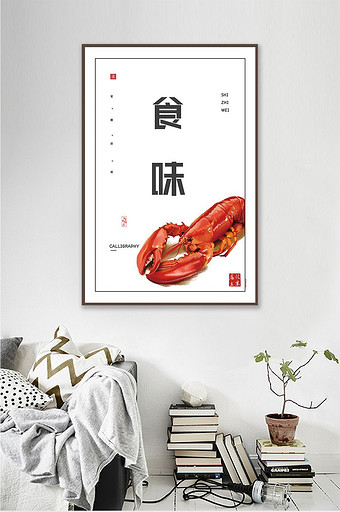 中式创意书法食之味酒店餐饮菜馆挂画装饰画图片