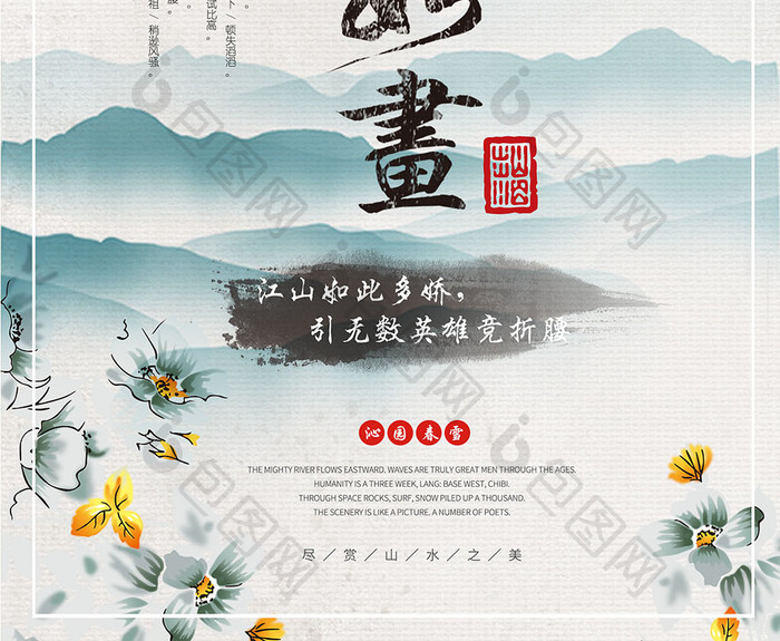 中国风水墨山水江山如画书法画海报