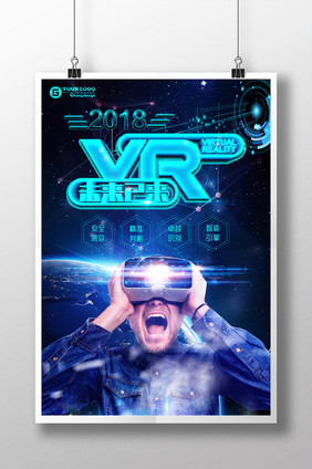 2018智能化科技VR系列宣传海报