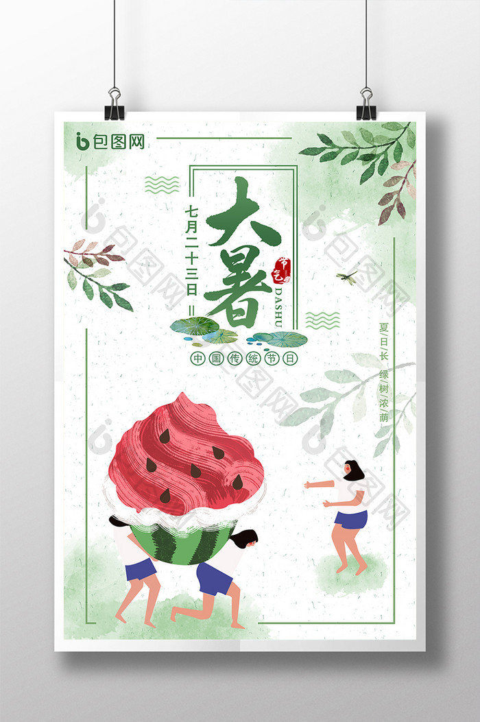 大暑二十四节气中国风手绘小清新创意海报