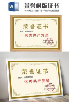 简洁欧式优秀党员荣誉证书word证书模板
