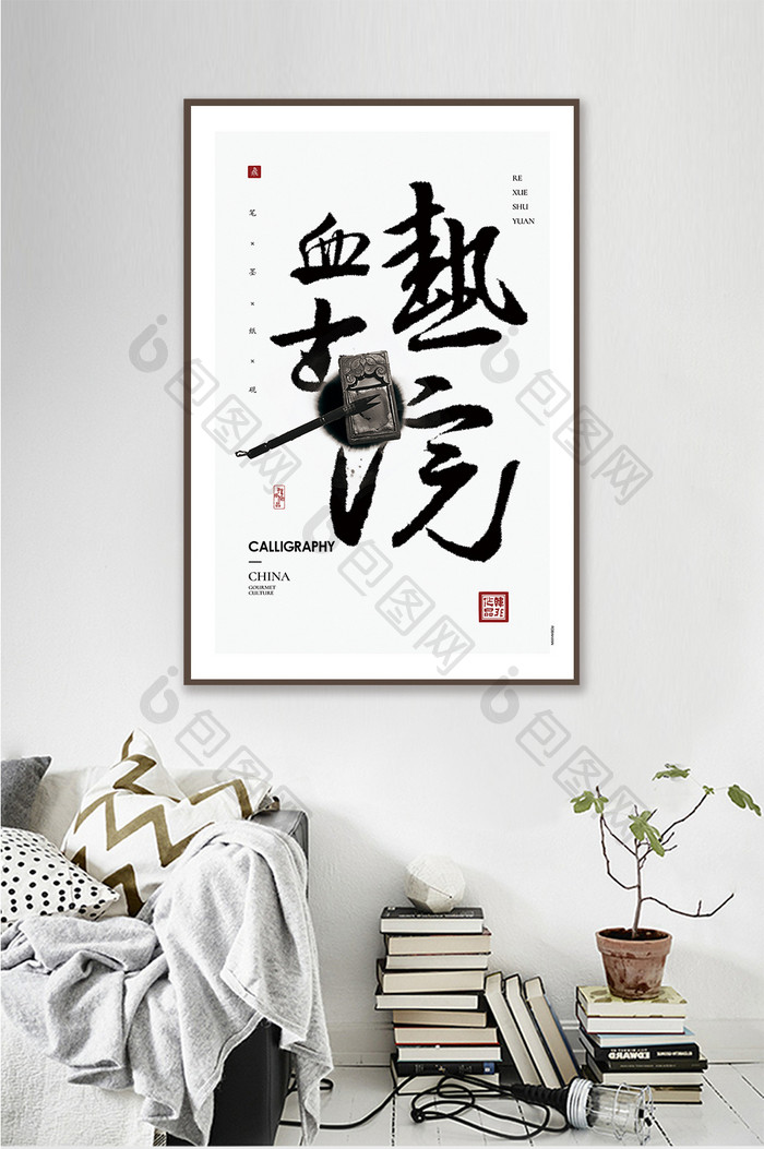 中国风书法艺术热血书院客厅书房酒店装饰画