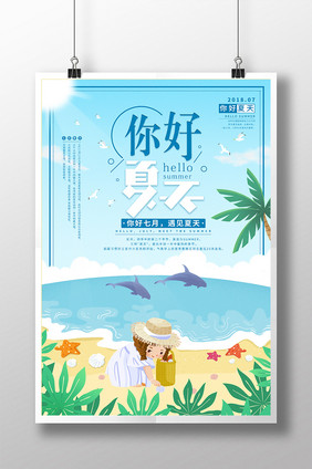 小清新创意你好夏天海报