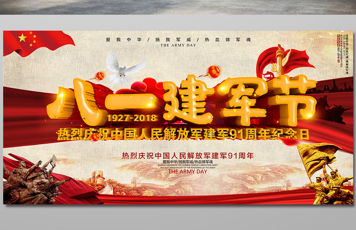 八一建军节91周年庆祝纪念海报设计