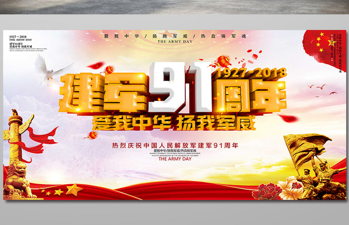 八一建军节91周年庆爱我中华海报设计