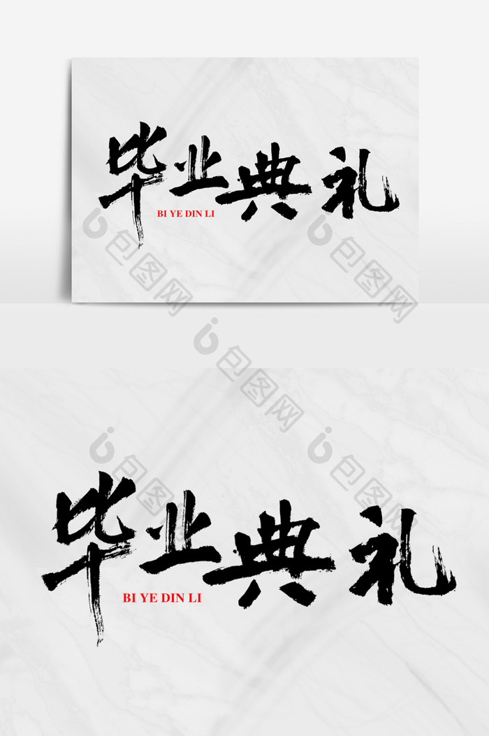 毕业典礼书法艺术字