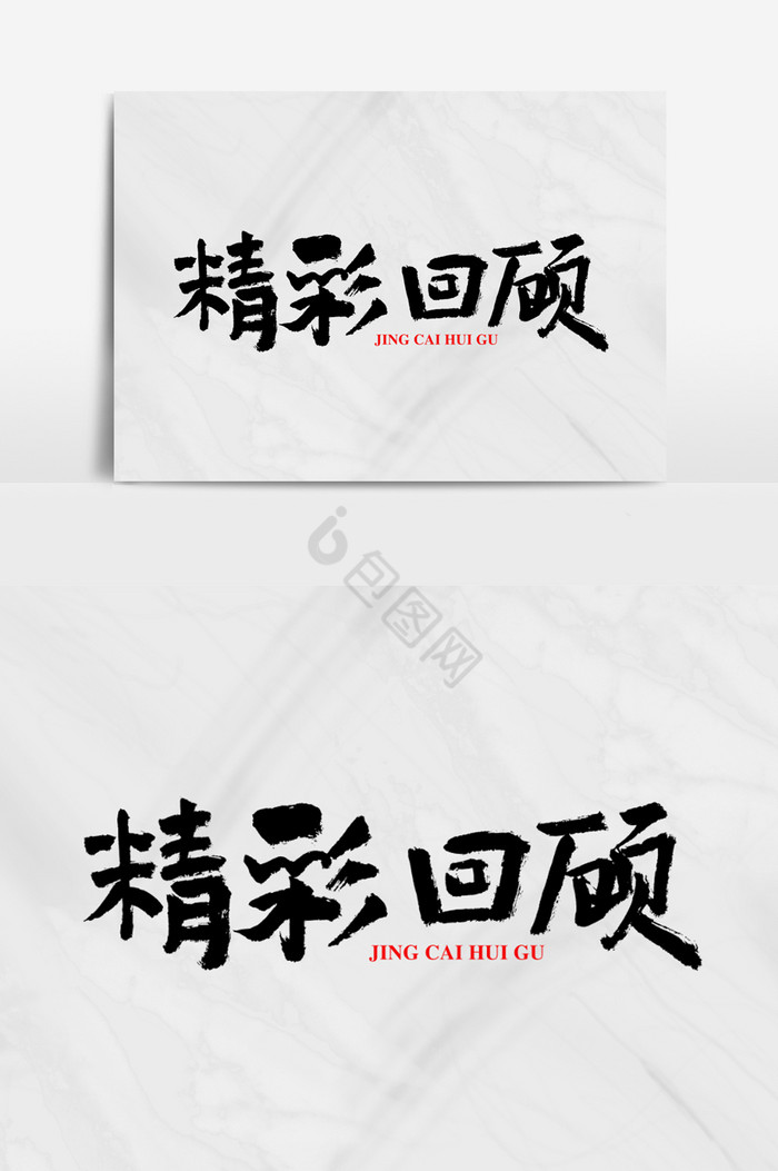 精彩回顾图片-精彩回顾素材免费下载-包图网