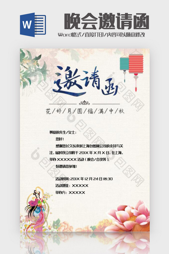 时尚淡雅风格中秋晚会邀请函 Word文档下载 包图网 时尚淡雅风格中秋晚会邀请函 Word文档下载 包图网
