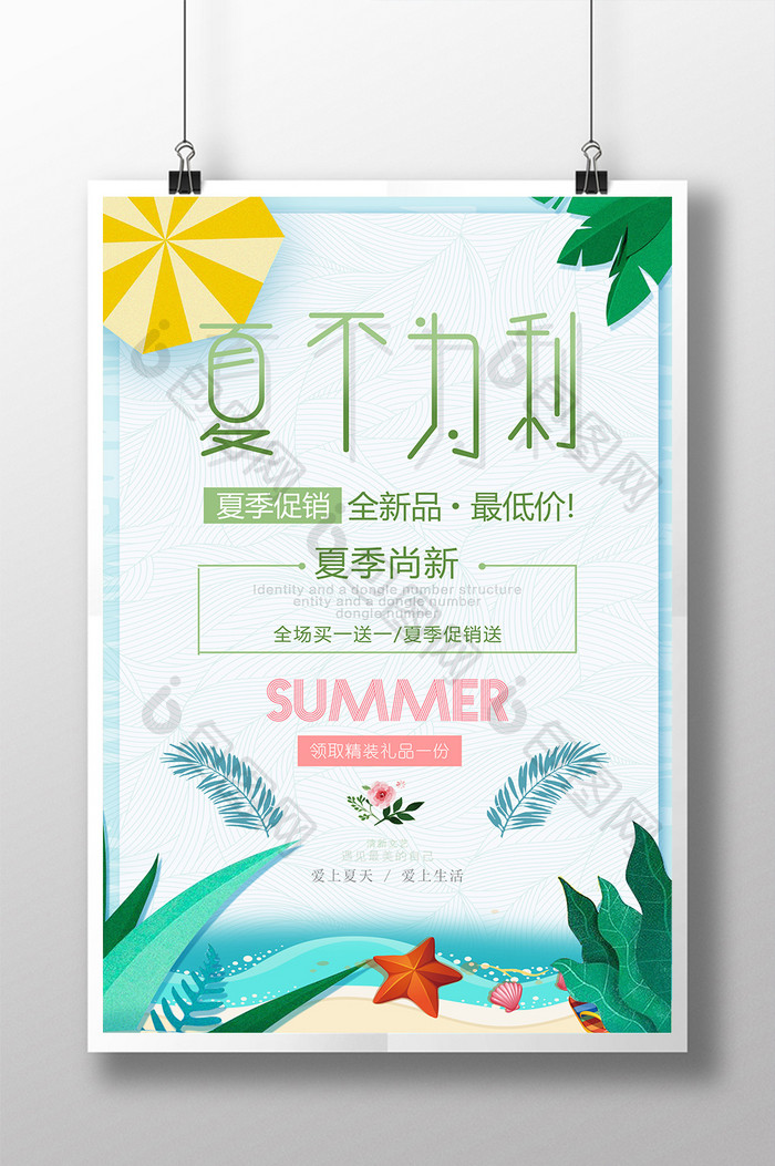 清新夏不为利商场促销海报