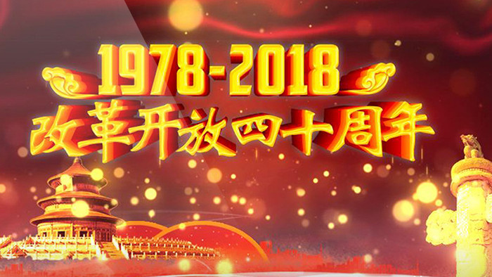 改革开放40周年党建政治AE模板