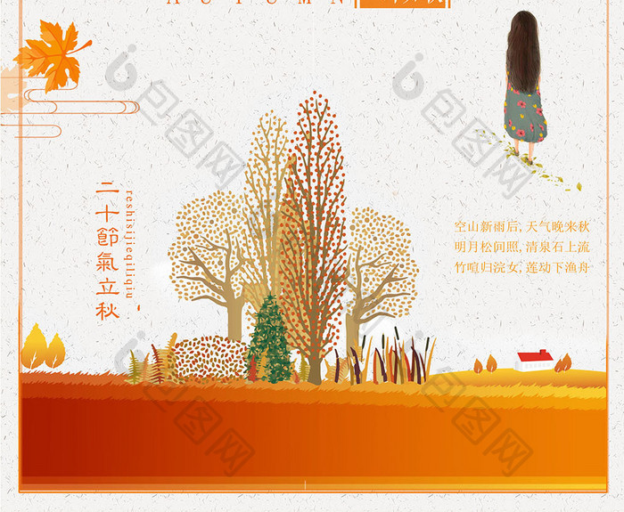 传统中国风24二十四节气立秋橙色风格海报