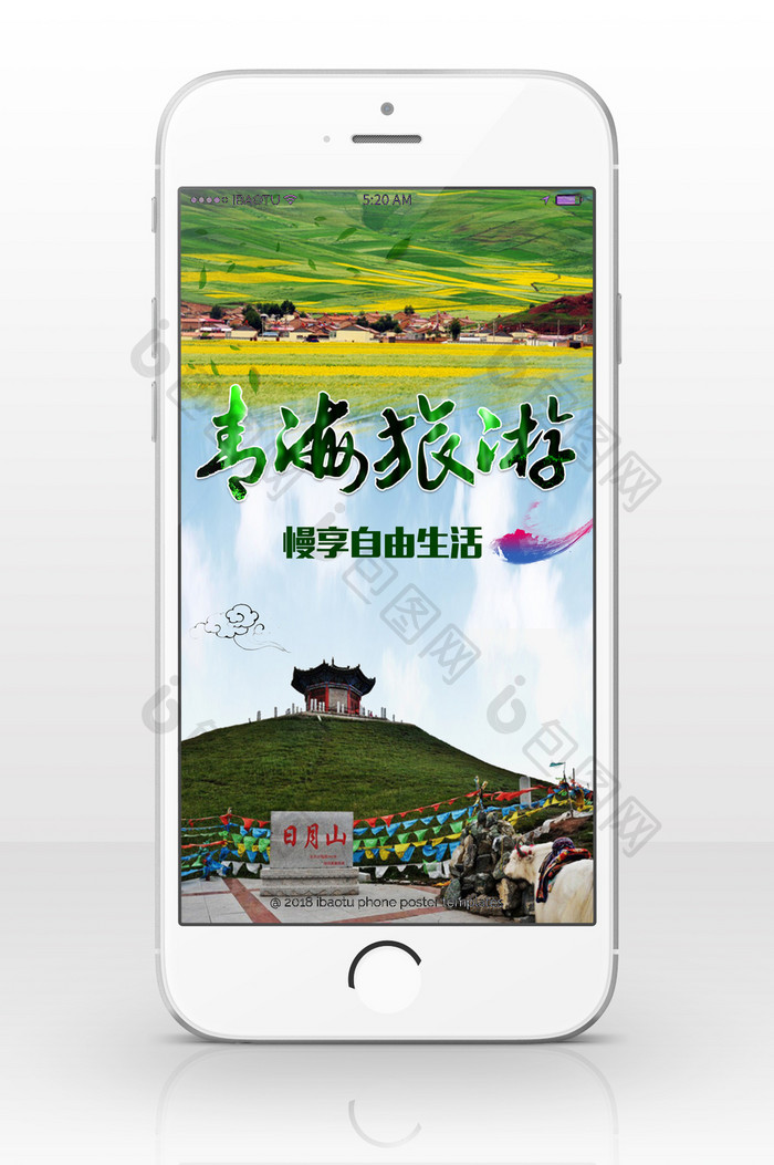 青海旅游享受生活手机海报