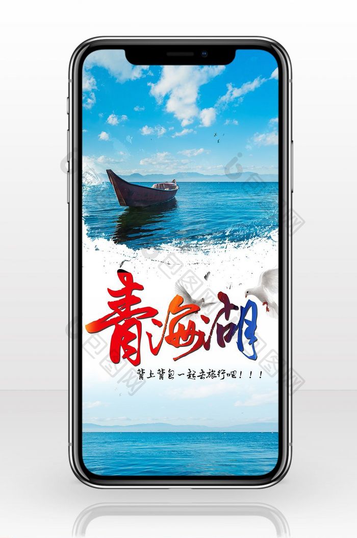 青海旅游美丽青海湖手机海报