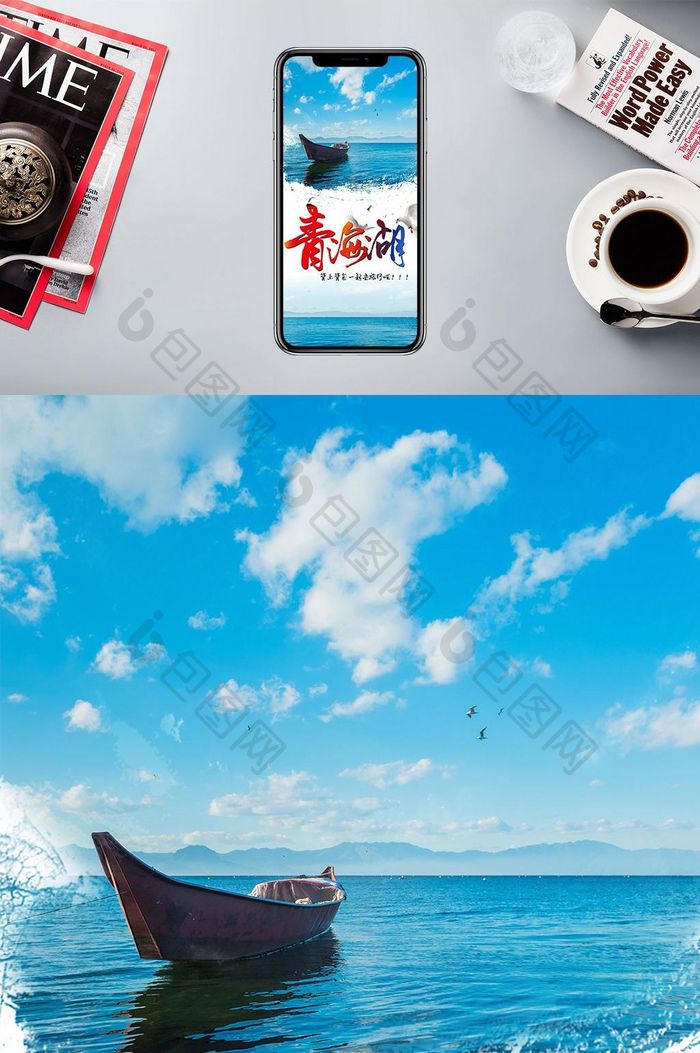 青海旅游美丽青海湖手机海报