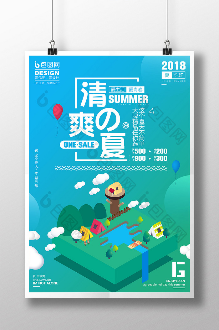 创意小清新2.5D清爽一夏促销宣传海报