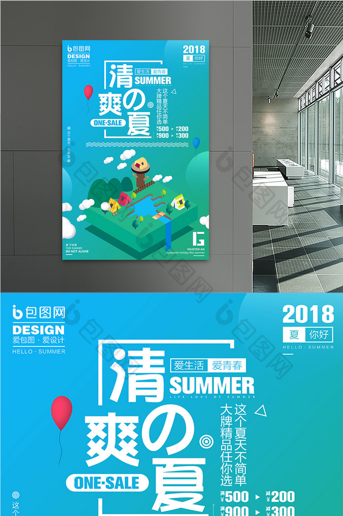 创意小清新2.5D清爽一夏促销宣传海报