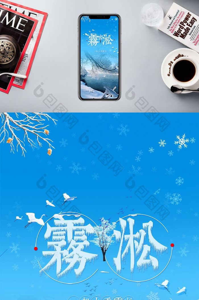 吉林旅游冬季雾松手机海报