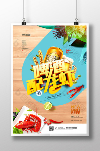啤酒配龙虾海鲜夏天美食促销海报图片
