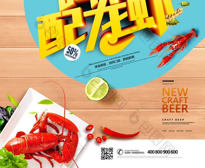 啤酒配龙虾海鲜夏天美食促销海报
