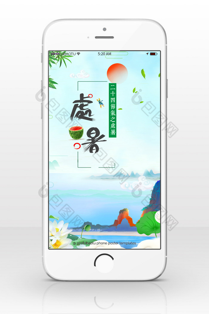 处暑时节炎热夏季手机海报