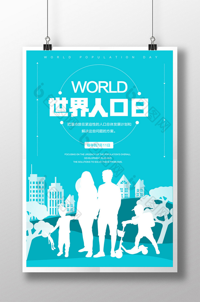 世界人口日节日海报