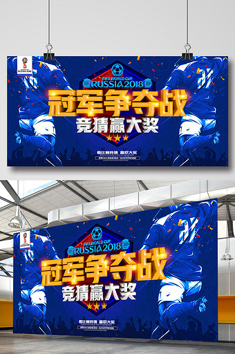 世界杯决赛冠军争夺竞猜海报设计图片