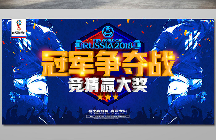 世界杯决赛冠军争夺竞猜海报设计