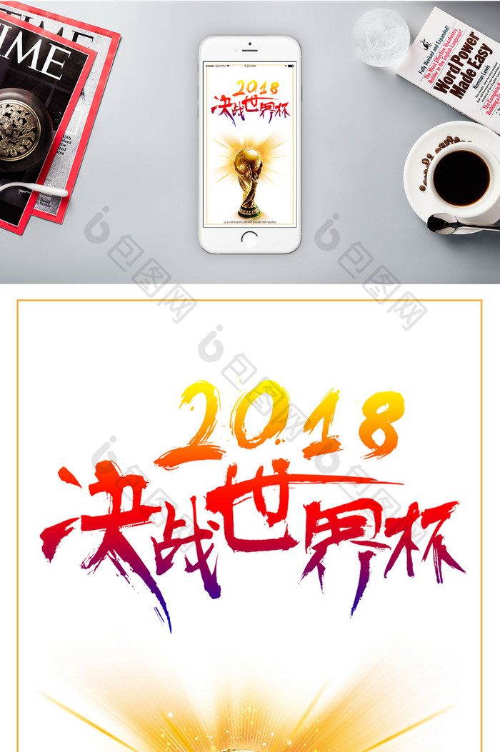 决战世界杯2018手机海报背景图