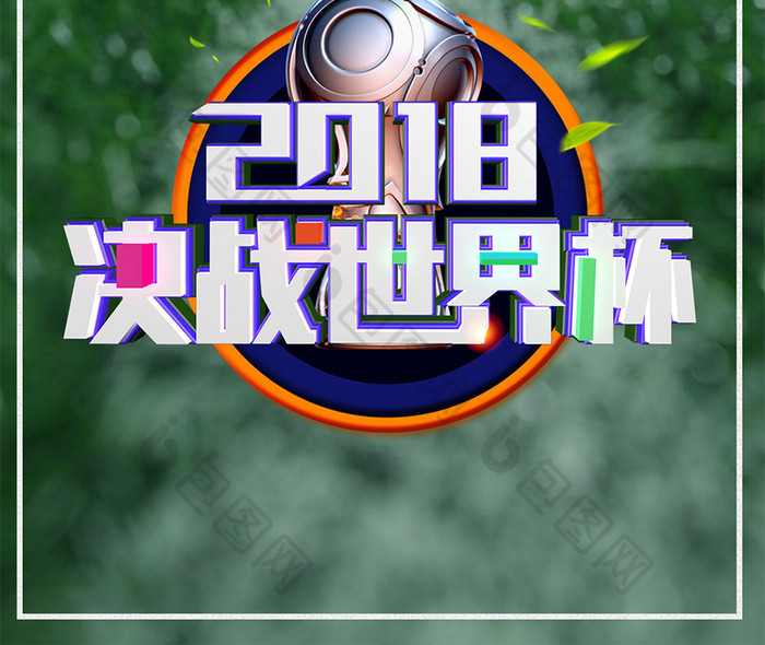 激情决战世界杯2018手机海报背景图