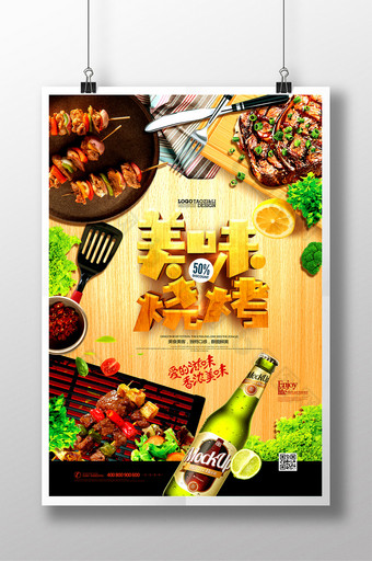 美味烧烤大排档烤肉美食宣传海报图片