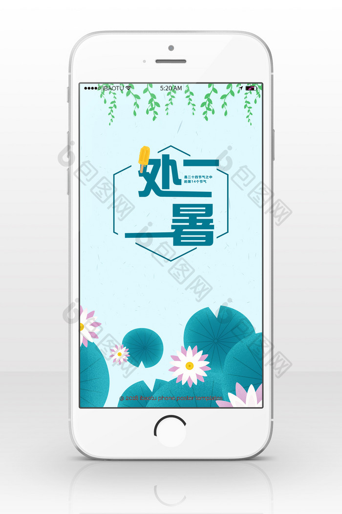 处暑活动夏季宣传手机海报
