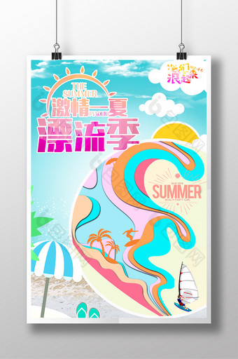 激情一夏漂流季剪纸风格宣传海报设计图片