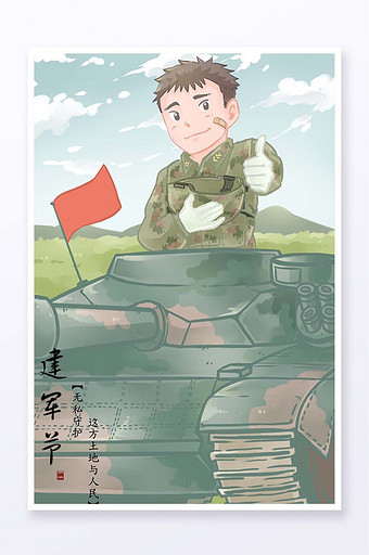 活力简约卡通建军节陆军英雄形象插画图片