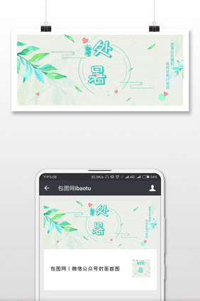 夏季处暑促销宣传微信公众号首图